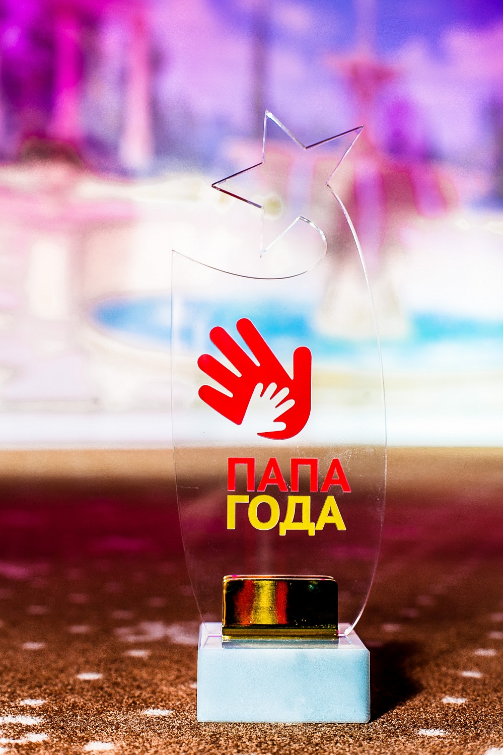 В Москве прошла IV Ежегодная Национальная Всероссийская Премия «Папа Года».