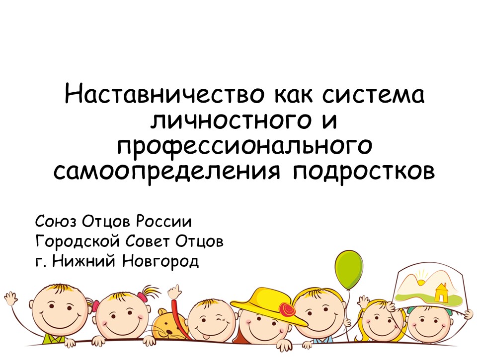 Городской совет отцов Нижнего Новгорода реализует проект по "Наставничеству"