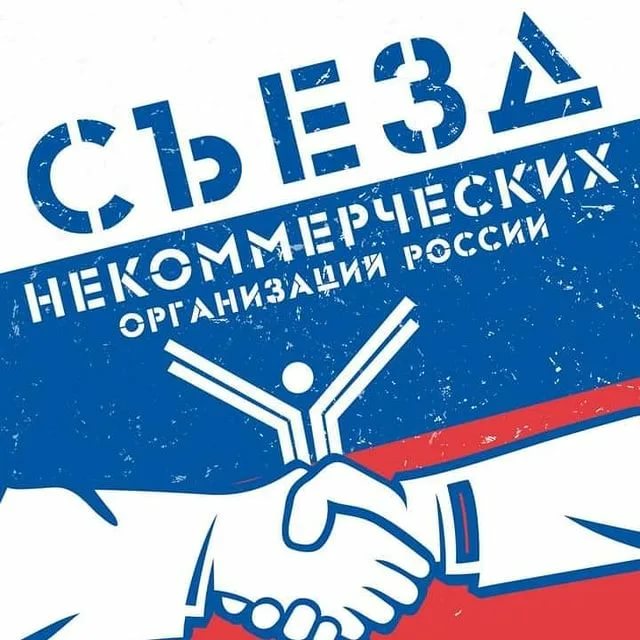 11й Съезд НКО в Москве