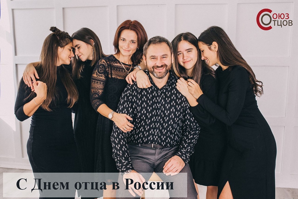 Что будет в Российский День отца?