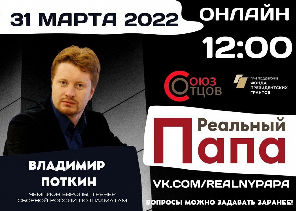 "Реальный папа" - 31 марта 2022. Онлайн в 12:00